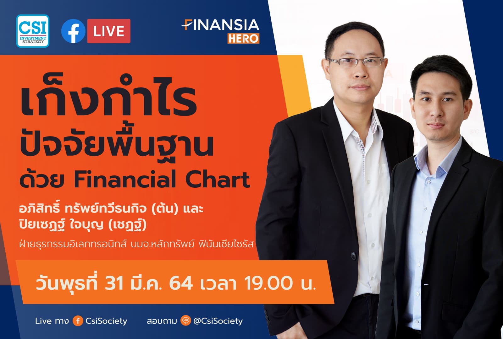 31 มี.ค. 2564 "เก็งกำไรปัจจัยพื้นฐานด้วย Financial Chart"  อภิสิทธิ์ ทรัพย์ทวีธนกิจ (ต้น) และ ปิยเซฏฐ์ ใจบุญ (เชฏฐ์) ฝ่ายธุรกรรมอิเลกทรอนิกส์ บมจ.หลักทรัพย์ ฟินันเซียไซรัส