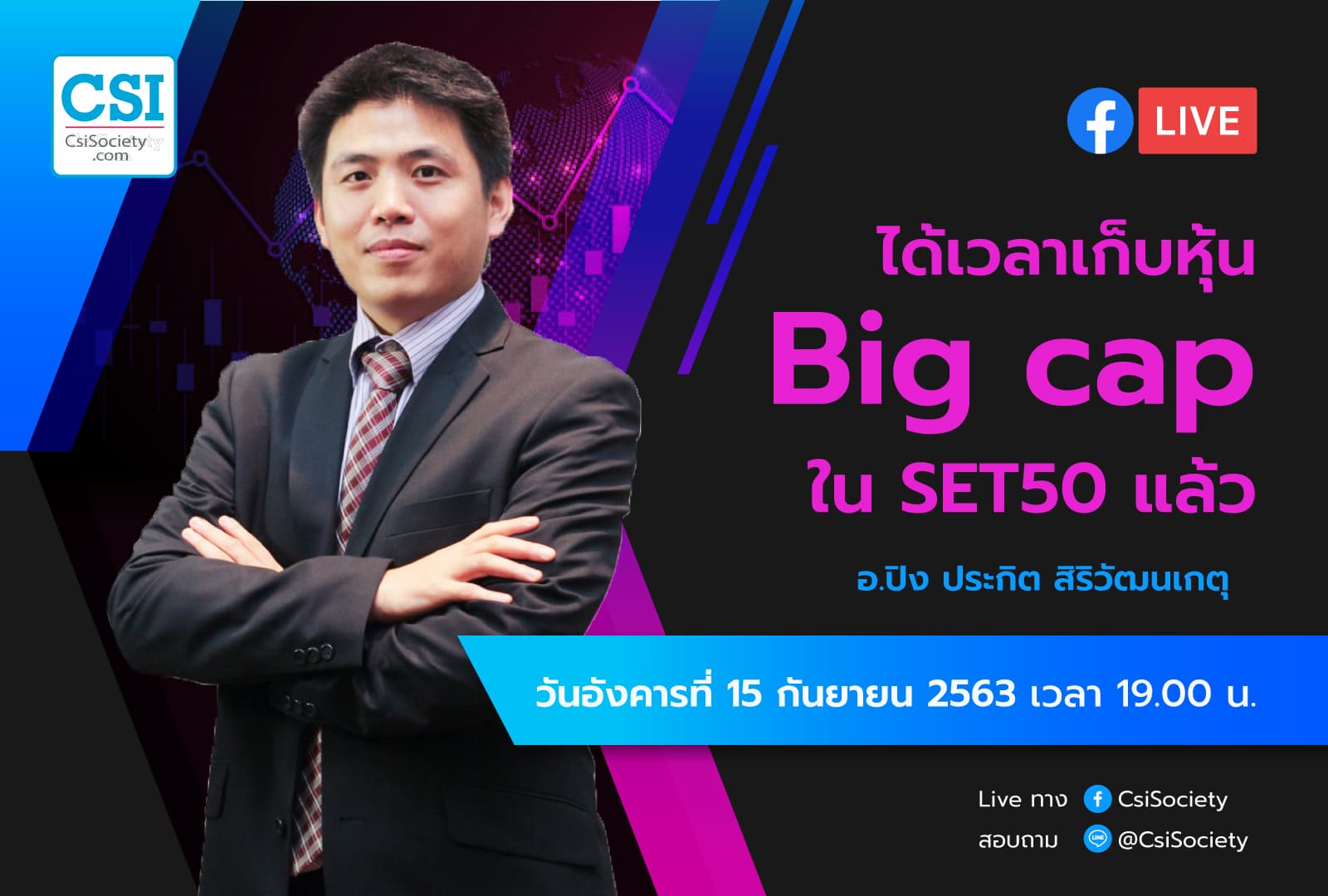 15 ก.ย. 2563 "ได้เวลาเก็บหุ้น Big Cap ใน SET50 แล้ว" อจ. ปิง