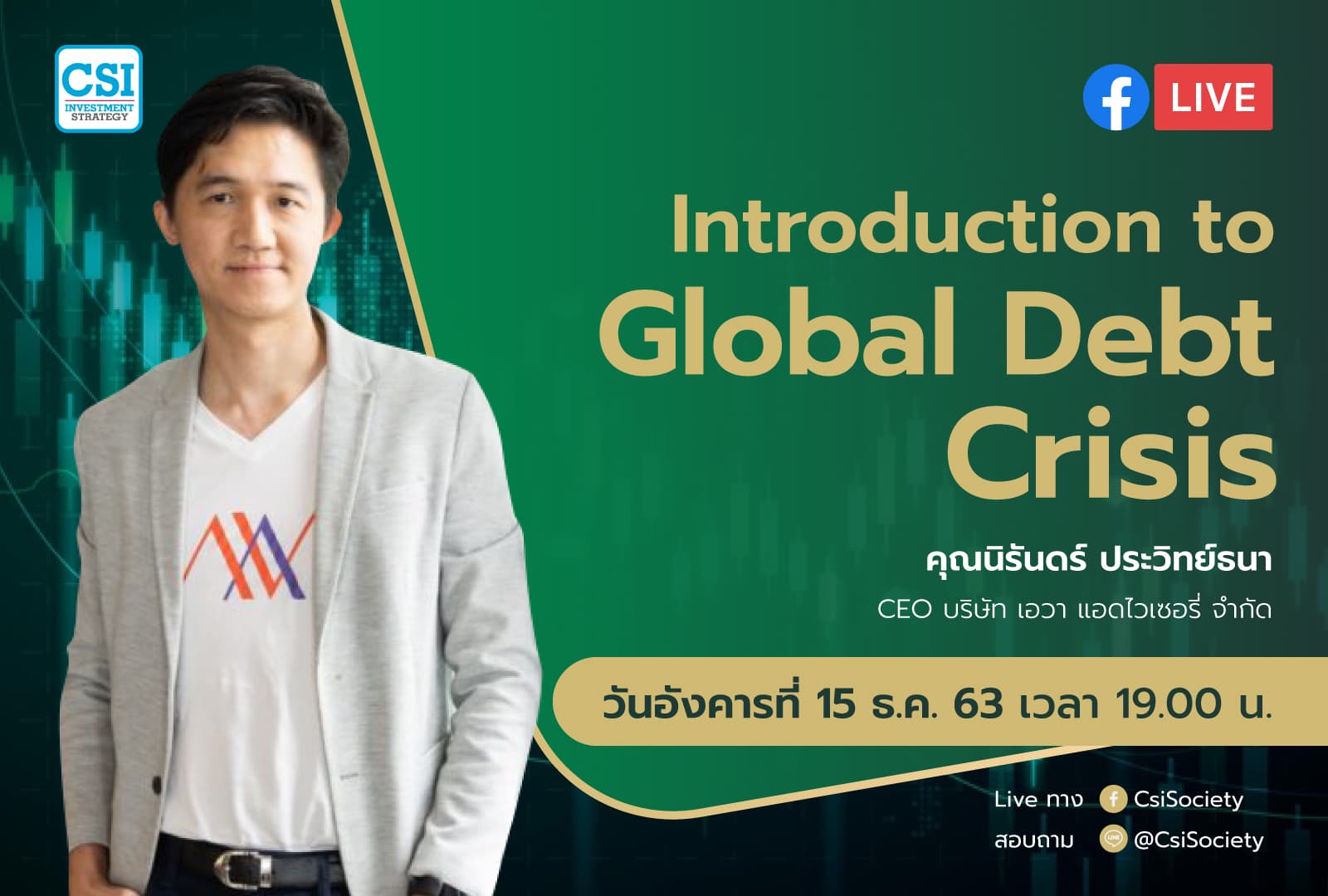 15 ธ.ค. 2563 "Introduction to Global Debt Crisis" อจ. นิรันดร์ ประวิทย์ธนา CEO ของ เอวา แอดไวซอรี่
