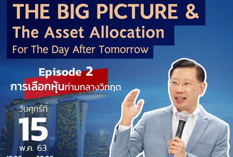 15 พ.ค. 2563 "The Big Picture & The Asset Allocation for The Day After Tomorrow" ดร.วิศิษฐ์