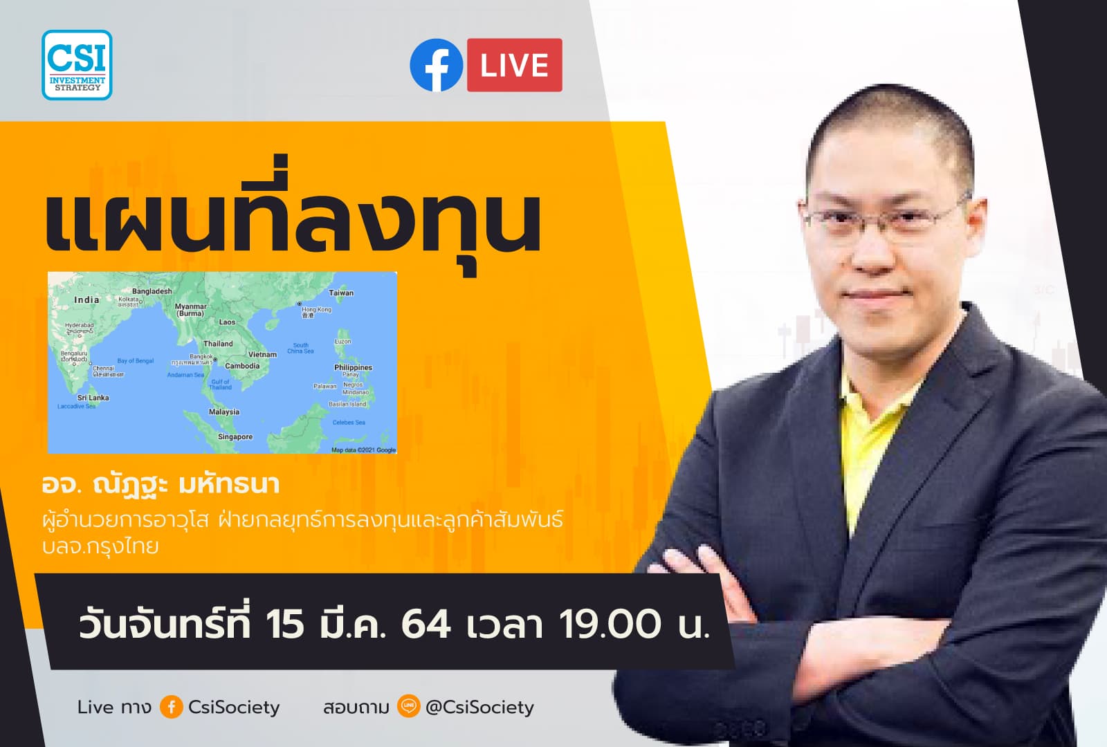 15 มี.ค. 2564 "แผนที่ลงทุน" อจ. ณัฏฐะ มหัทธนา ผู้อำนวยการอาวุโส ฝ่ายกลยุทธ์การลงทุนและลูกค้าสัมพันธ์ บลจ.กรุงไทย