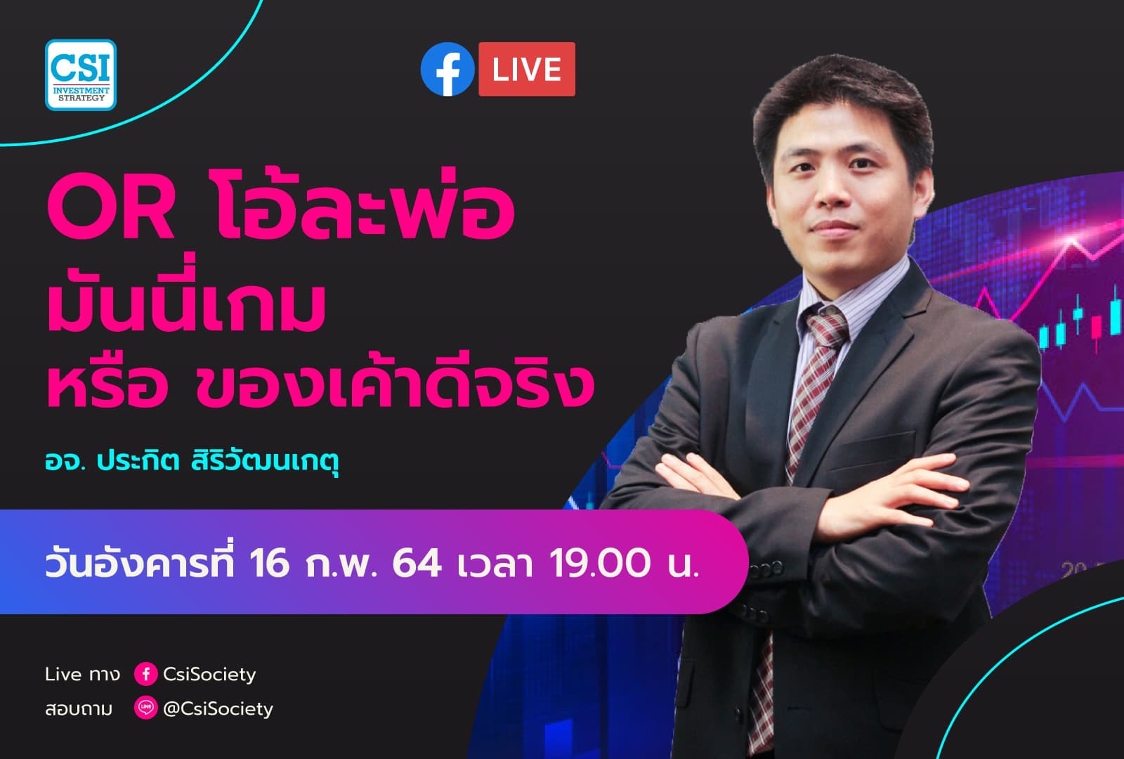 16 ก.พ. 2564 "OR โอ้ละพ่อ มันนี่เกม หรือ ของเค้าดีจริง" อจ. ปิง ประกิต สิริวัฒนเกตุ