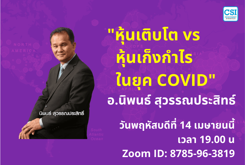 16 เม.ย. 2563 "หุ้นเติบโต vs หุ้นเก็งกำไร ในยุค COVID" อ.นิพนธ์ สุวรรณประสิทธ์