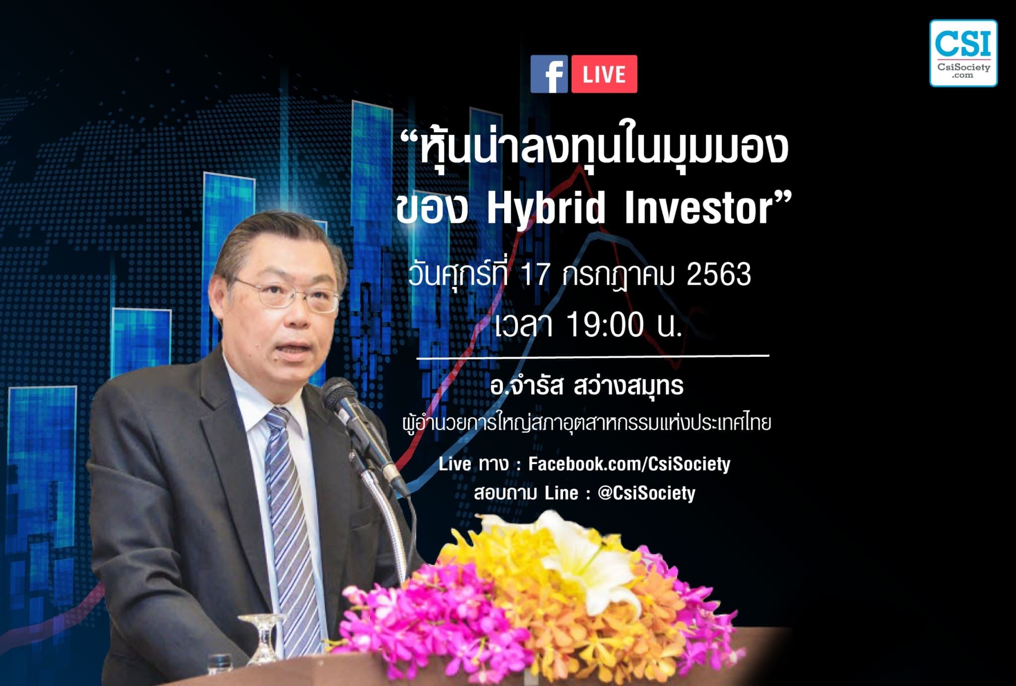 17 ก.ค. 2563 “หุ้นน่าลงทุนในมุมมองของ Hybrid Investor” อ.จำรัส สว่างสมุทร