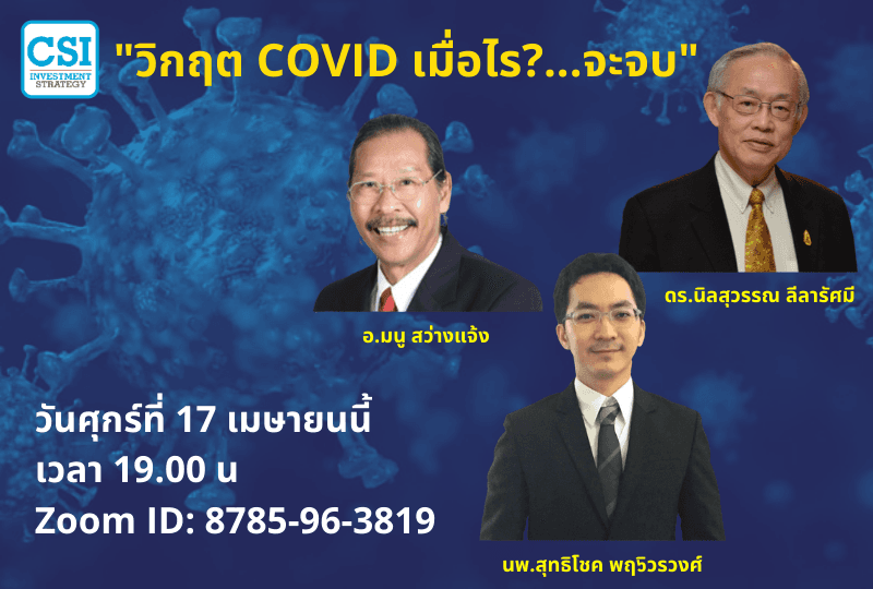 17 เม.ย. 2563 "วิกฤต COVID เมื่อไร?...จะจบ"