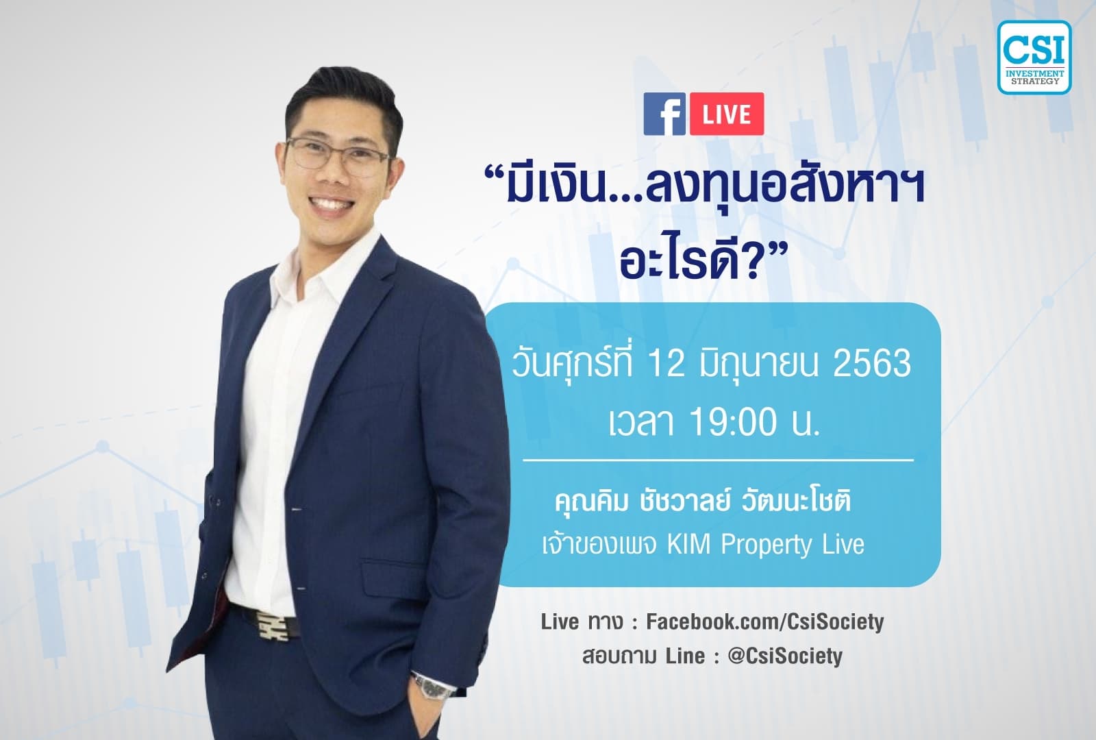 12 มิ.ย. 2563 "มีเงิน...ลงทุนอสังหาฯ อะไรดี?"  Kim Property Live