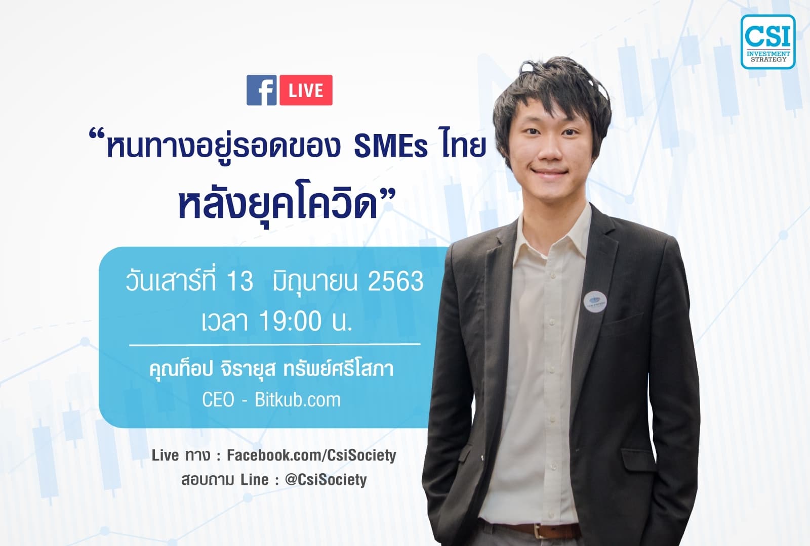 13 มิ.ย. 2563 "หนทางอยู่รอดของ SMEs ไทย หลังยุคโควิด" คุณท็อป (จิรายุส ทรัพย์ศรีโสภา)