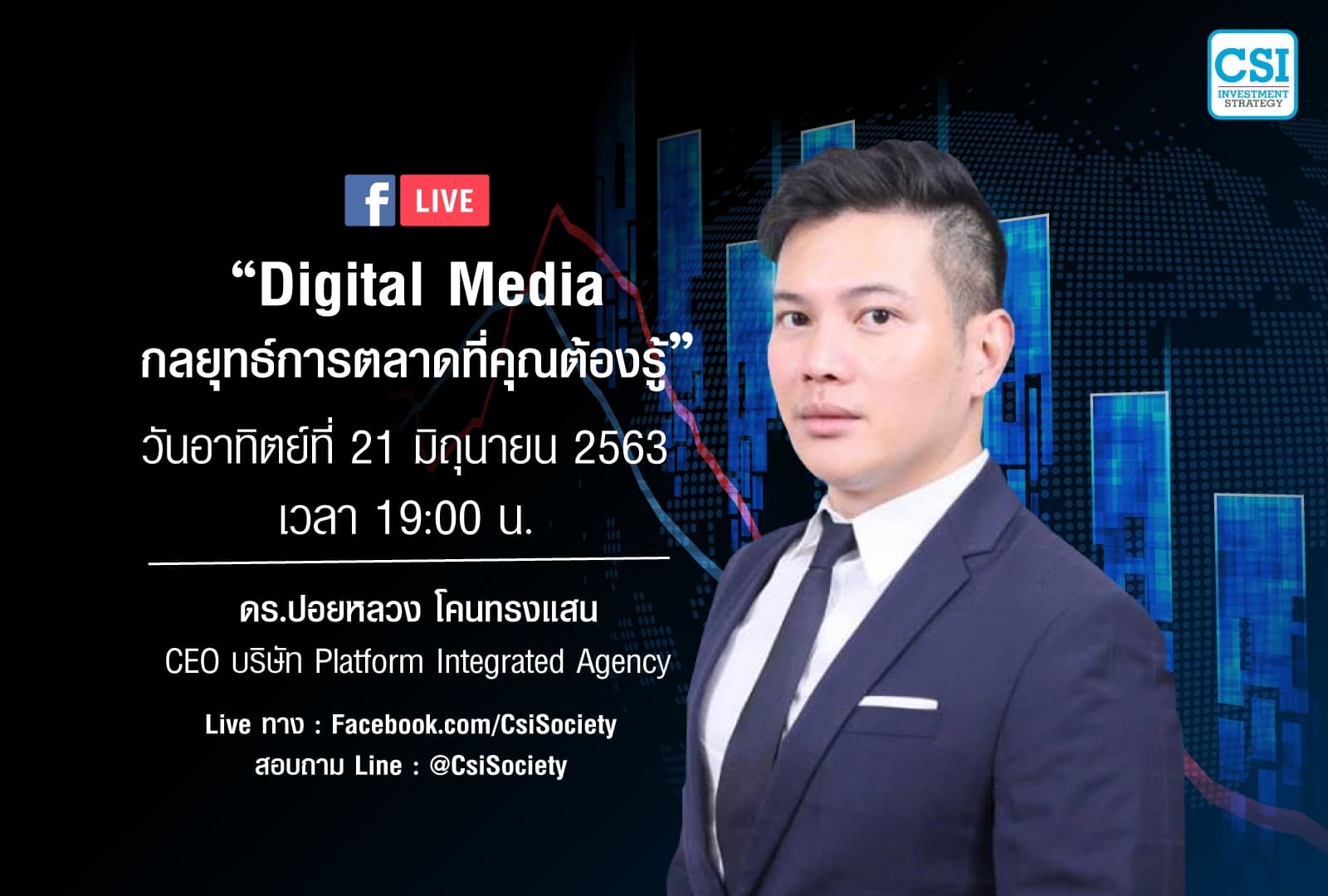 21 มิ.ย. 2563 "Digital Media กลยุทธ์การตลาดที่คุณต้องรู้" ดร.ปอยหลวง โคนทรงแสน