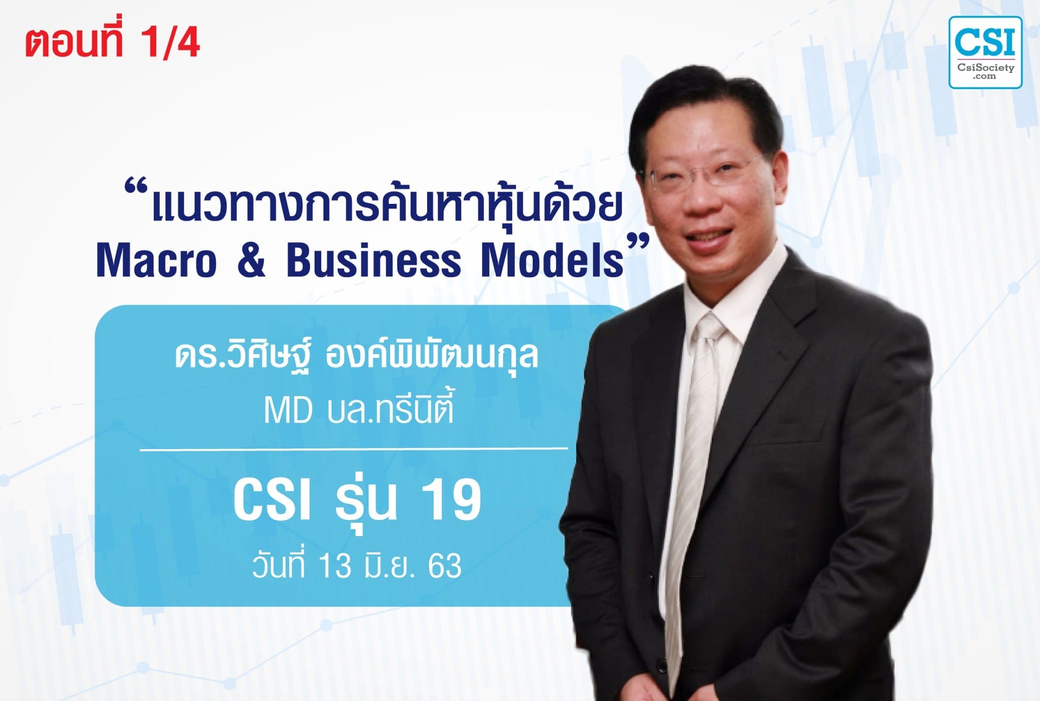 13 มิ.ย. 63 CSI 19 แนวทางการค้นหาหุ้นด้วย Macro & Business Models ตอนที่ 1/4