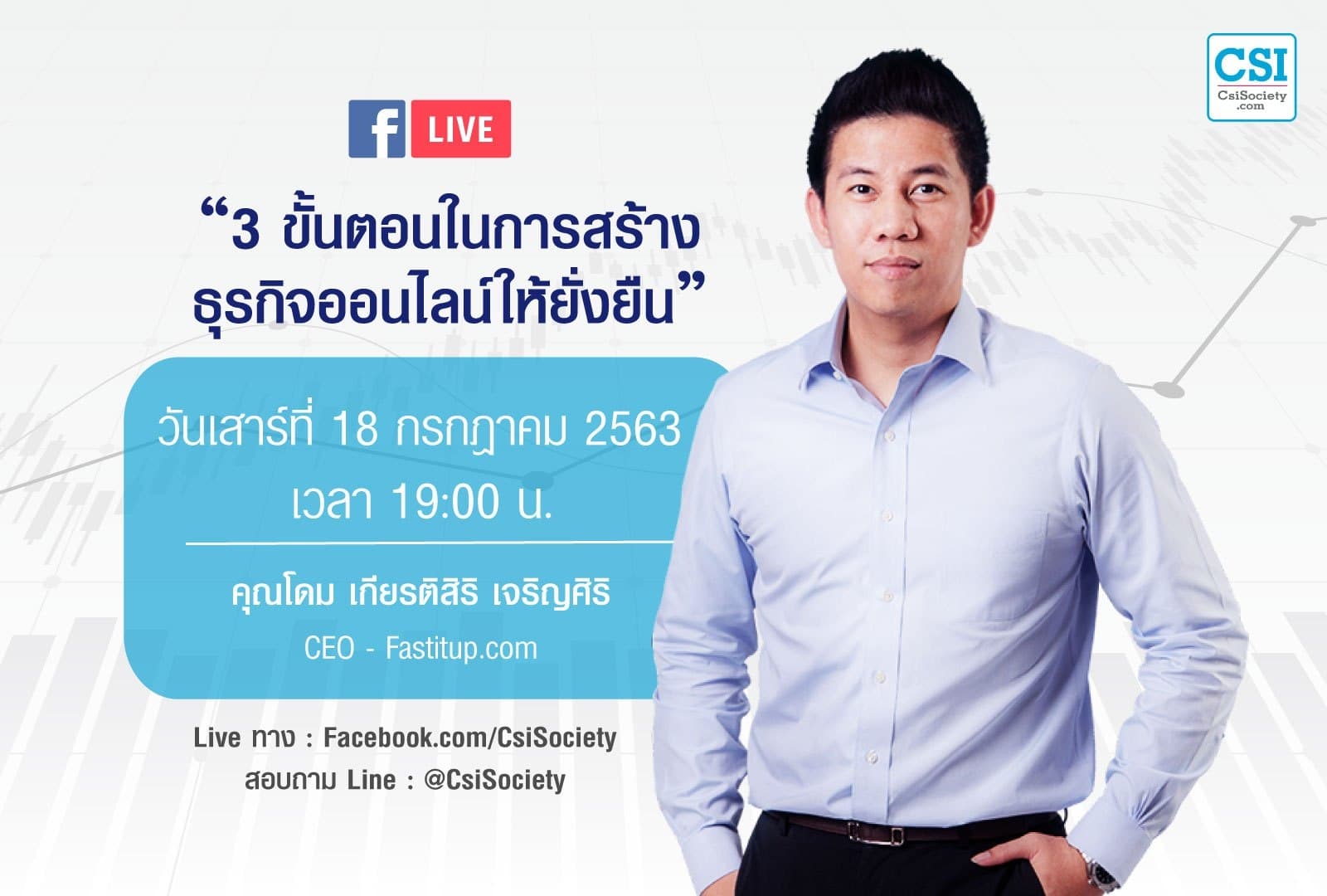 18 ก.ค. 2563 “3 ขั้นตอนในการสร้างธุรกิจออนไลน์ให้ยั่งยืน” คุณโดม เกียรติสิริ เจริญศิริ