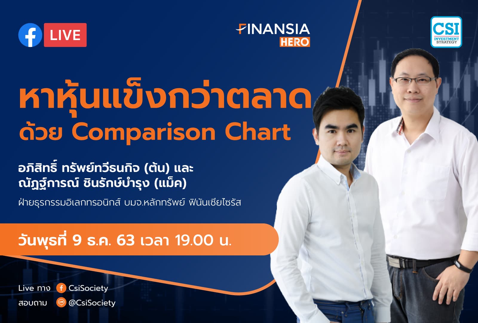 9 ธ.ค. 2563 "หาหุ้นแข็งกว่าตลาดด้วย Comparison Chart" อจ. ต้น อจ.แม็ค