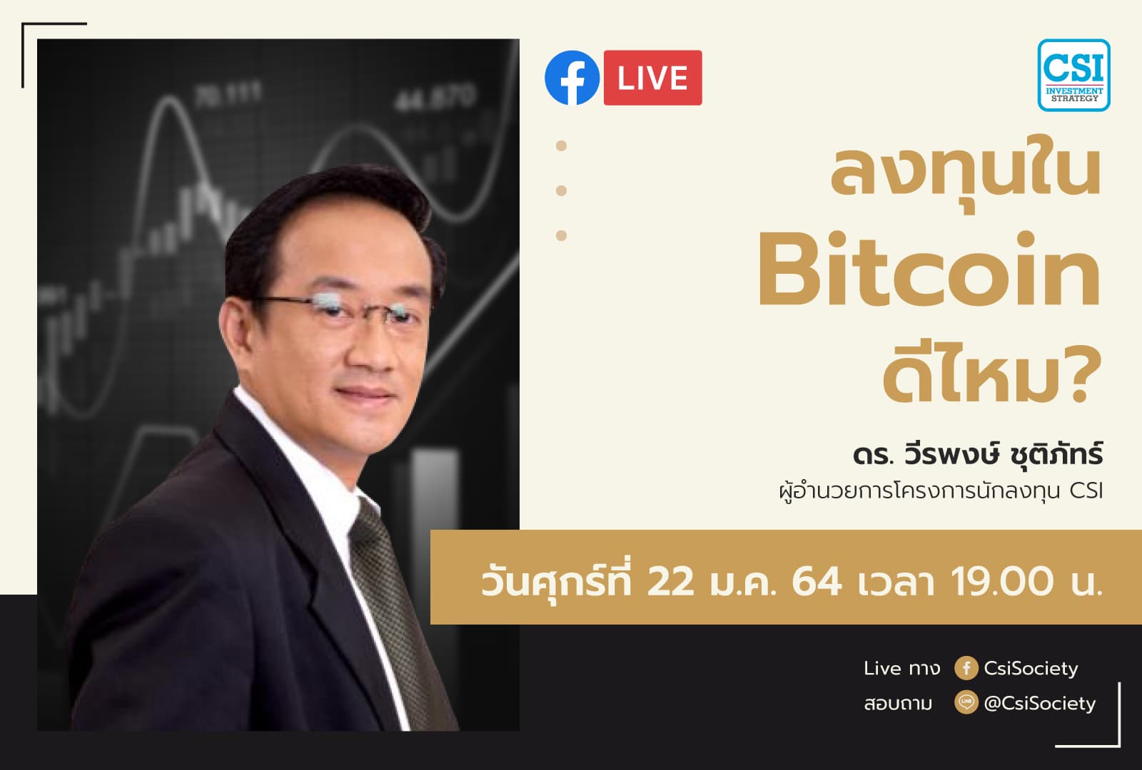 22 ม.ค. 2564 "ลงทุนใน Bitcoin ดีไหม?" ดร.วีรพงษ์ ชุติภัทร์ ผอ.โครงการอบรมนักลงทุน CSI