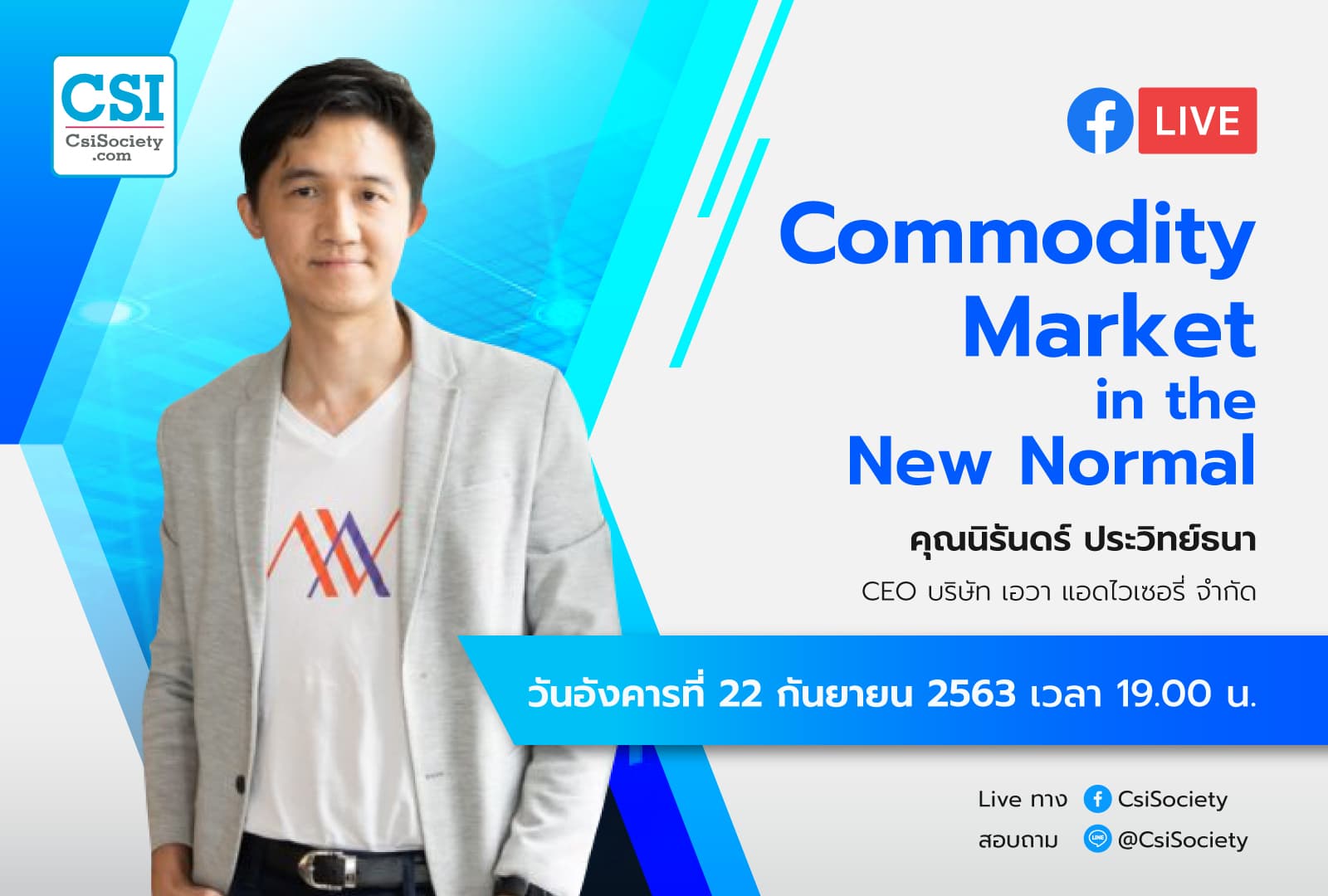 22 ก.ย. 2563 "Commodity Market in the New Normal" อจ. นิรันดร์ CEO Ava Advisory จำกัด