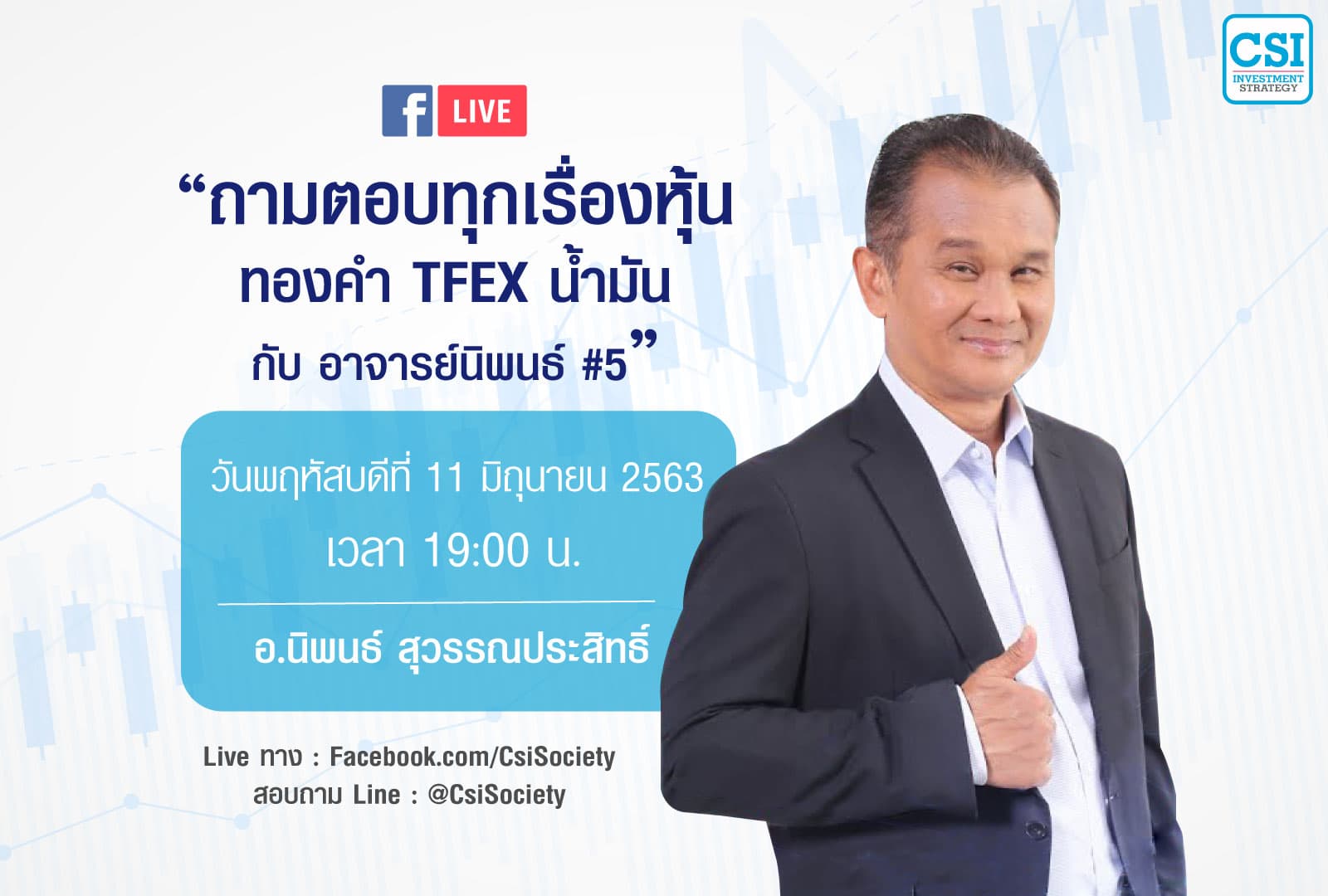 11 มิ.ย. 2563 "ถามทุกเรื่องหุ้น ทองคำ TFEX น้ำมัน กับ อาจารย์นิพนธ์ #5"