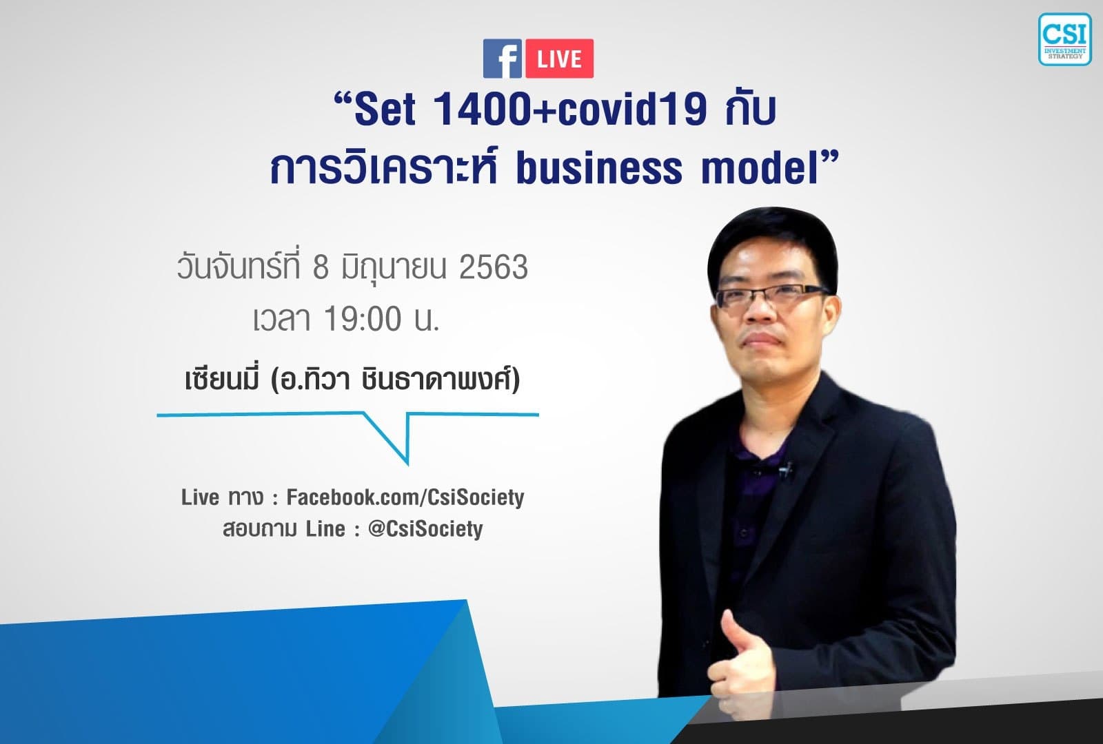 8 มิ.ย. 2563 "Set 1400 + COVID19 กับการวิเคราะห์ Business Model" เซียนมี่