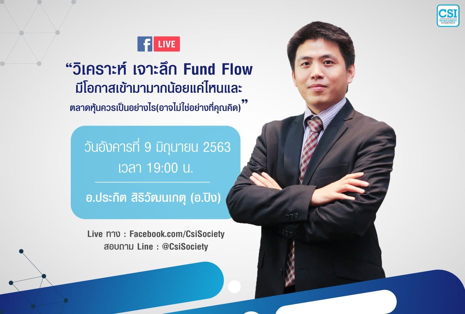 9 มิ.ย. 2563 “วิเคราะห์ เจาะลึก Fund Flow มีโอกาสเข้ามามากน้อยแค่ไหน และตลาดหุ้นควรเป็นอย่างไร" อ.ปิง