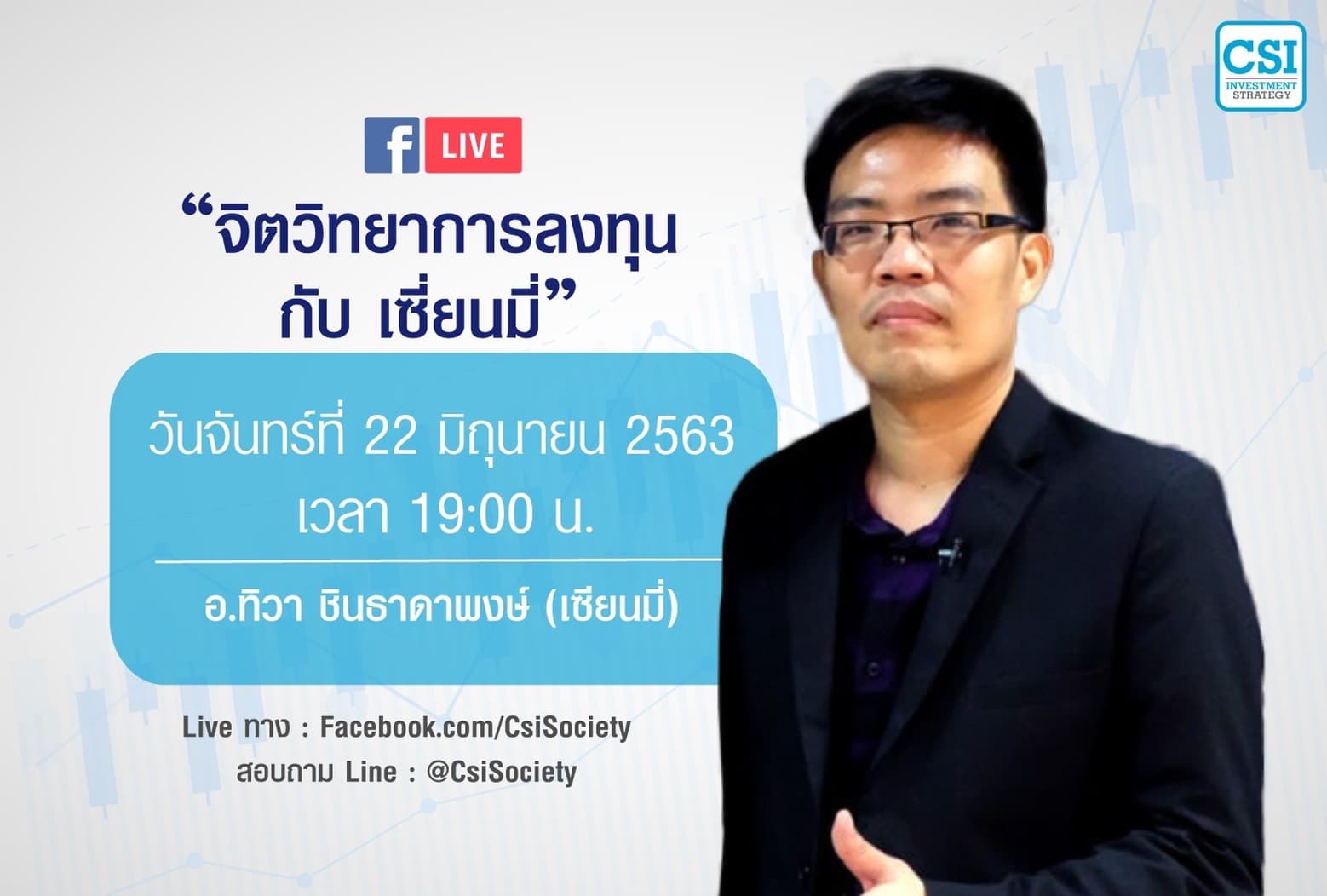 22 มิ.ย. 2563 "จิตวิทยาการลงทุน กับ...เซียนมี่" อ.ทิวา ชินธาดาพงศ์