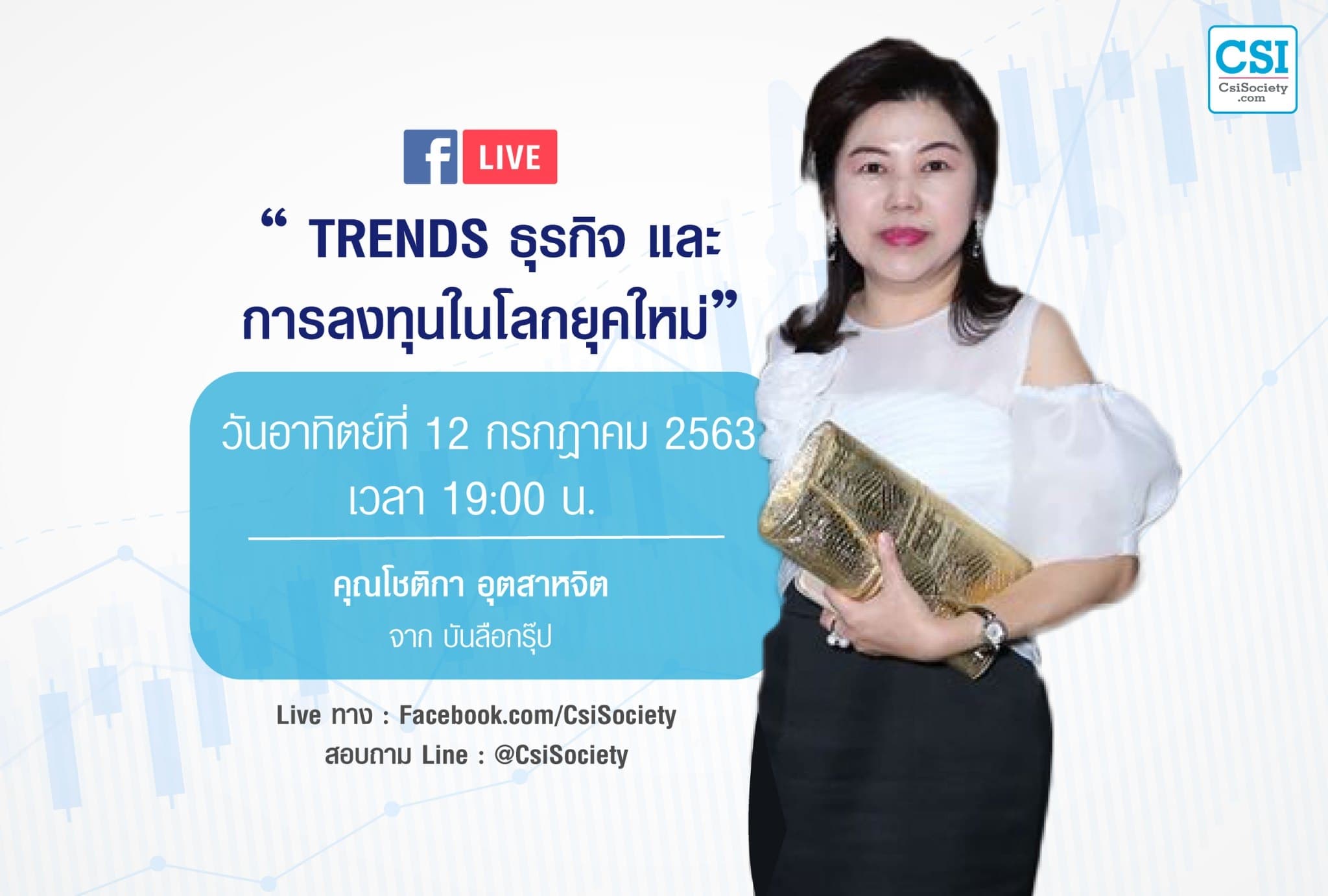 12 ก.ค. 63 "Trends ธุรกิจ และการลงทุนในโลกยุคใหม่" คุณโชติกา อุตสาหจิต