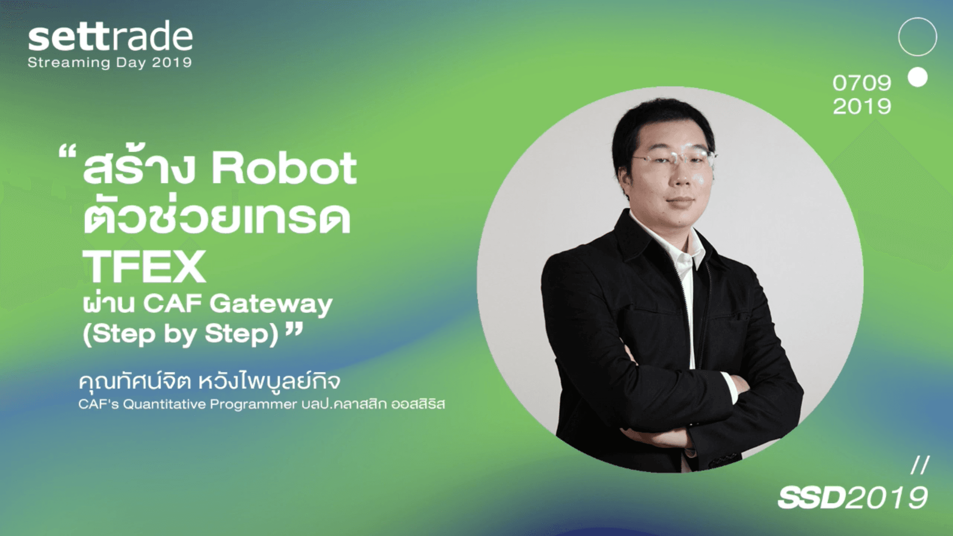 เรียนรู้วิธีการใช้งาน แอปพลิเคชัน Streaming : (หุ้น) สร้าง Robot ตัวช่วยเทรด TFEX ผ่าน CAF Gateway (Step by Step)