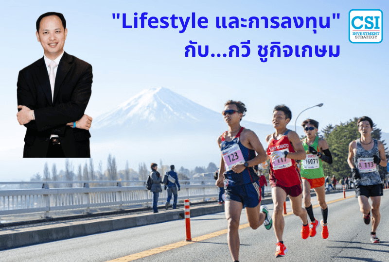 ปี 2018 "Lifestyle และการลงทุน" กับ...กวี ชูกิจเกษม