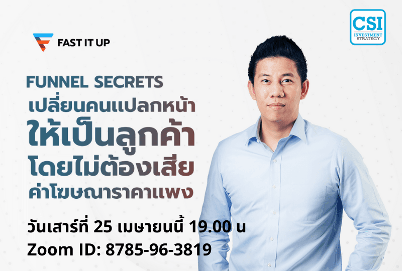 25 เม.ย. 2563 "Funnel Secrets เปลี่ยนคนแปลกหน้า ให้เป็น...ลูกค้า" อ.เกียรติศิริ เจริญศิริ (อ.โดม)