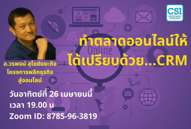 26 เม.ย. 2563 "ทำตลาดออนไลน์ให้ ได้เปรียบด้วย...CRM" อ.วรพจน์ สุโขชัยยะกิจ