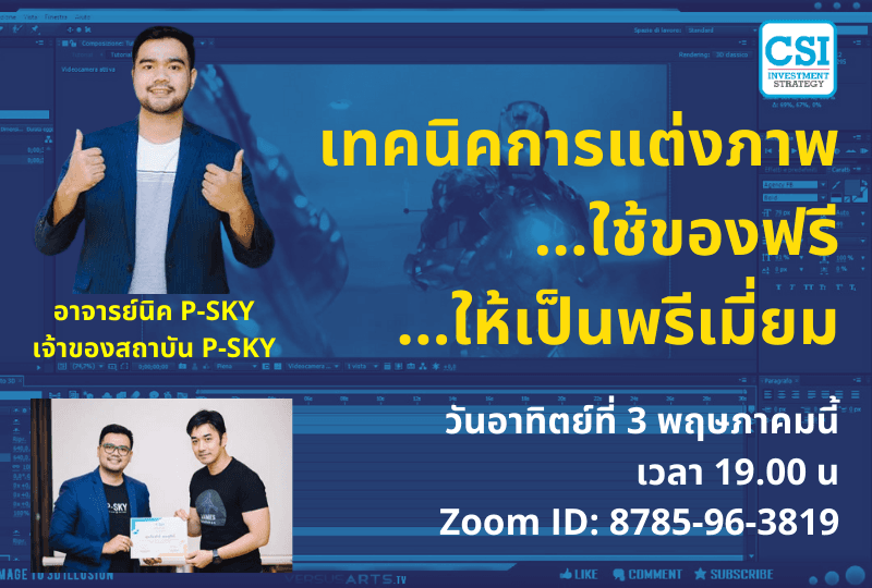 3 พ.ค. 2563 "เทคนิคการแต่งภาพ...ใช้ของฟรี...ให้เป็นพรีเมี่ยม" อ.นิก สถาบัน P-Sky