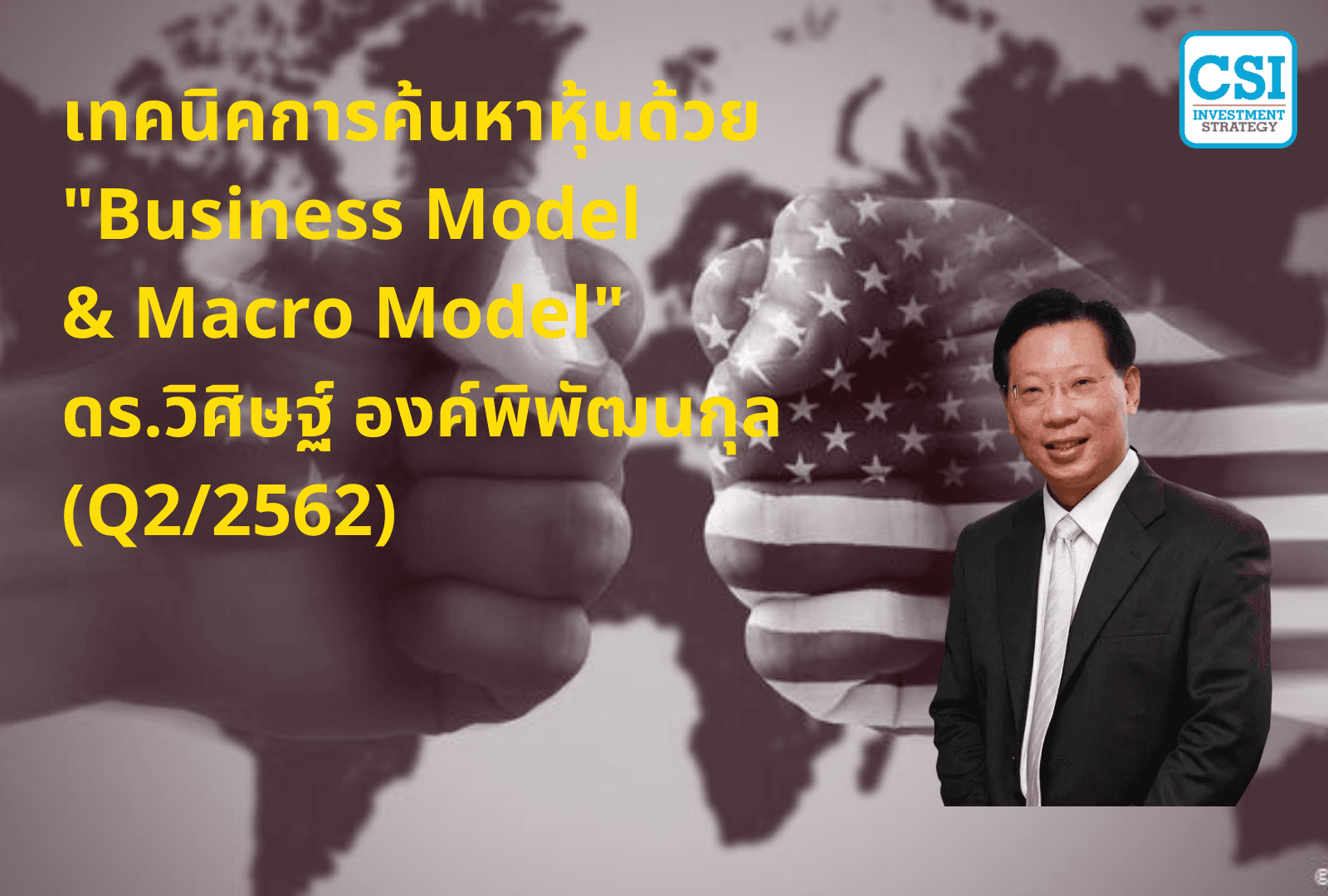 ปี 2019 "เทคนิคการค้นหาหุ้นด้วย Business Model (Q2/2562)" ดร.วิศิษฐ์ องค์พิพัฒนกุล