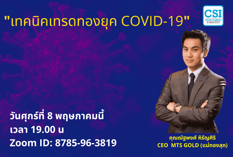 8 พ.ค. 2563 "เทคนิคเทรดทองยุค COVID-19​" อ.ณัฐพงศ์ หิรัญศิริ