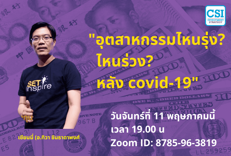 11 พ.ค. 2563 "อุตสาหกรรมไหนรุ่ง? ไหนร่วง? หลัง covid-19" เซียนมี่ (อ.ทิวา ชินธาดาพงศ์)