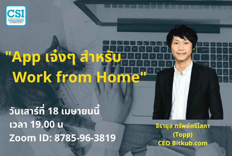 18 เม.ย. 2563 "30 Apps เจ๋งๆ สำหรับ Work from Home" คุณจิรายุส ทรัพย์ศรีโสภา (Topp) ตอนที่ 1