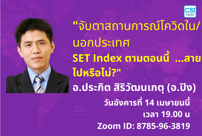 14 เม.ย. 2563 "SET Index ตามตอนนี้...สายไปหรือไม่?" อ.ประกิต สิริวัฒนเกตุ (อ.ปิง)