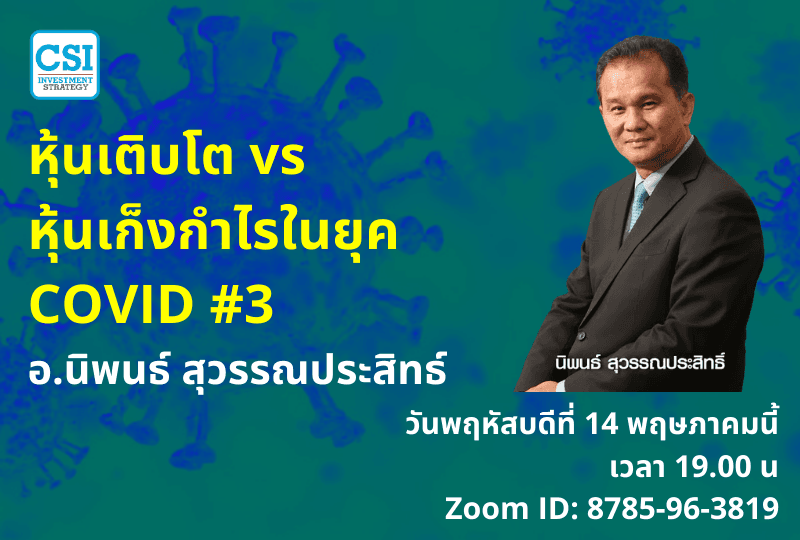 14 พ.ค. 2563 "หุ้นเติบโต vs หุ้นเก็งกำไรในยุค COVID #3" อ.นิพนธ์ สุวรรณประสิทธ์