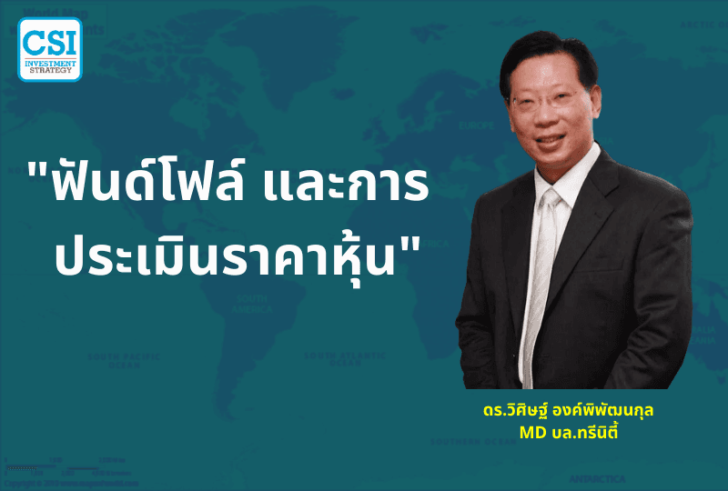 ปี 2019 "ฟันด์โฟล์ และการประเมินราคาหุ้น" ดร.วิศิษ์ฐ องค์พิพัฒนกุล