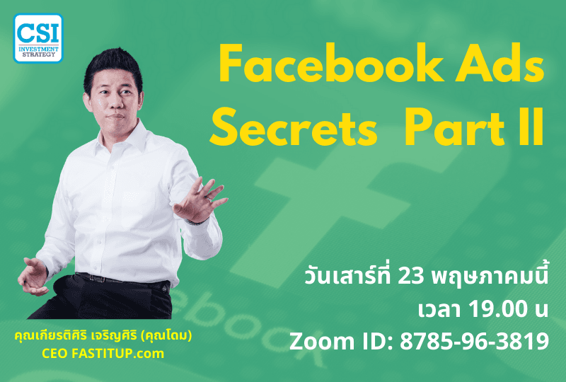 23 พ.ค. 2563 "Facebook Ads Secrets Part II" อ.โดม