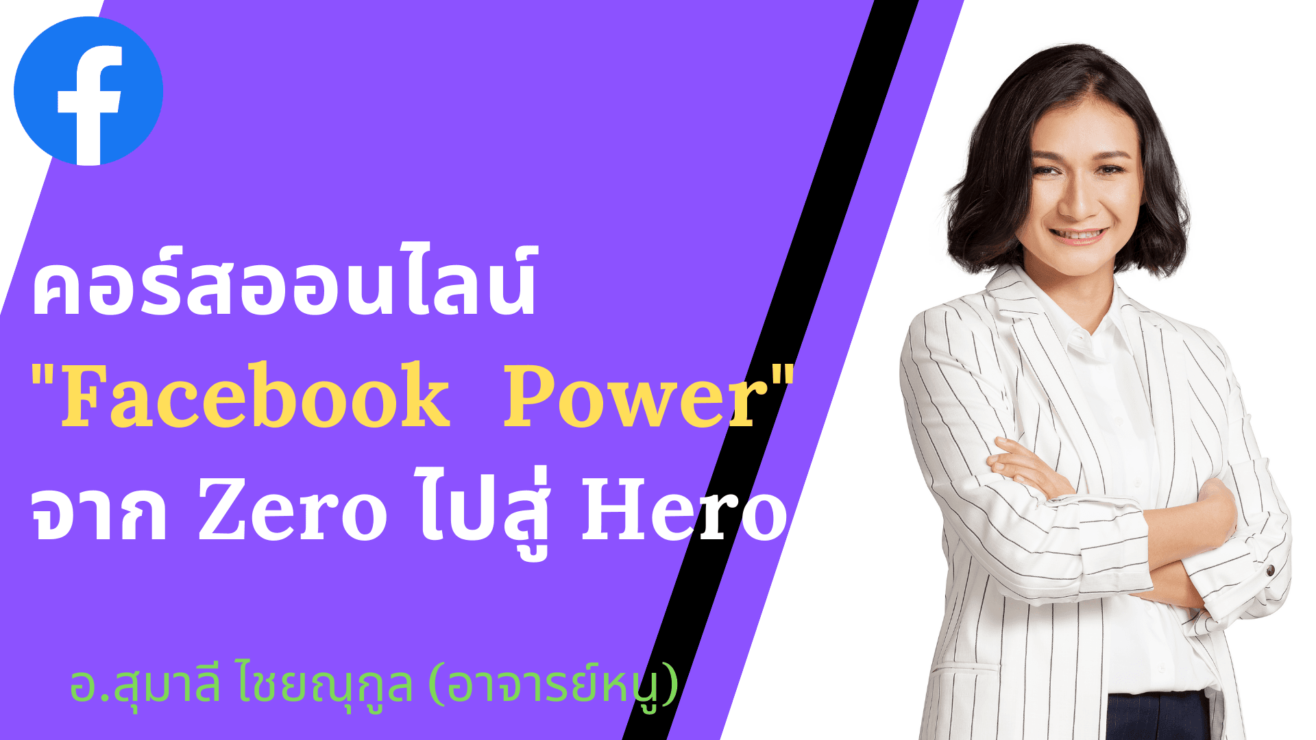 1 ก.พ. 2563 คอร์ส "Facebook Power" จาก Zero ไปสู่ Hero อ.สุมาลี ไชยณุกูล