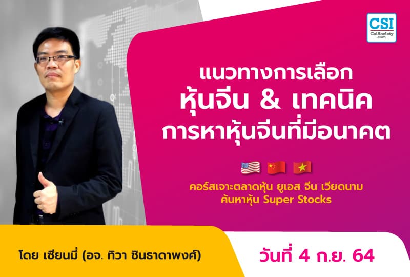 4 ก.ย. 2564 แนวทางการเลือกหุ้นจีน & เทคนิคการหาหุ้นจีนที่มีอนาคตไกล คอร์ส "เจาะตลาดหุ้นยูเอส จีน เวียดนาม ค้นหาหุ้น Super Stocks" อ.ทิวา ชินธาดาพงศ์ (เซียนมี่)