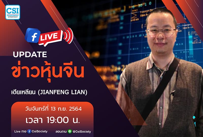 13 ก.ย. 2564 "Update ข่าวหุ้นจีน" เฮียเหลียน (JianFeng Lian)