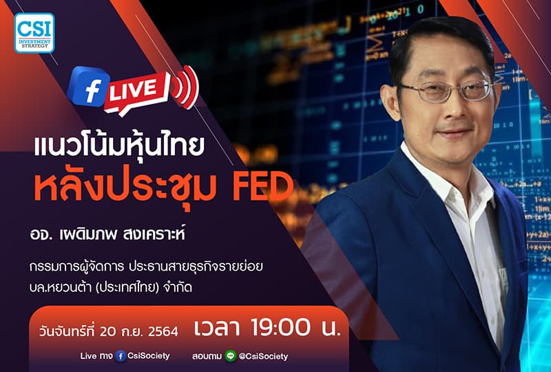 20 ก.ย. 2564 "แนวโน้มหุ้นไทยหลังประชุม FED" อ.เผดิมภพ สงเคราะห์ กรรมการผู้จัดการ ประธานสายธุรกิจรายย่อย บล.หยวนต้า (ประเทศไทย) จำกัด