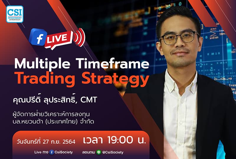 27 ก.ย. 2564 "Multiple Timeframe Trading Strategy"  คุณปรีดิ์ ลุประสิทธิ์, CMT ผู้จัดการฝ่ายวิเคราะห์การลงทุน บล.หยวนต้า (ประเทศไทย) จำกัด