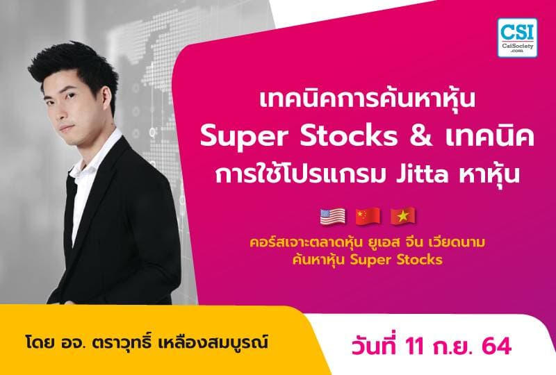 11 ก.ย. 2564 เทคนิคการค้นหาหุ้น Super Stocks & เทคนิคการใช้โปรแกรม Jitta หาหุ้น คอร์ส "เจาะตลาดหุ้นยูเอส จีน เวียดนาม ค้นหาหุ้น Super Stocks" อ.ตราวุทธิ์ เหลืองสมบูรณ์