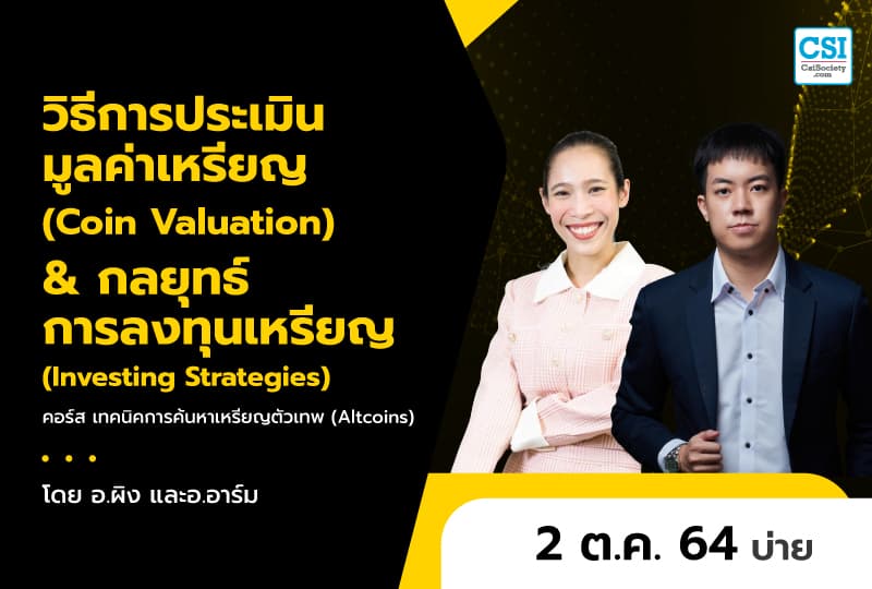 2 ต.ค. 2564 วิธีการประเมินมูลค่าเหรียญ (Coin Valuation) & กลยุทธ์การลงทุนเหรียญ (Investing Strategies) คอร์ส "เทคนิคการค้นหาเหรียญตัวเทพ (Altcoins)" อ.ผิง และ อ.อาร์ม