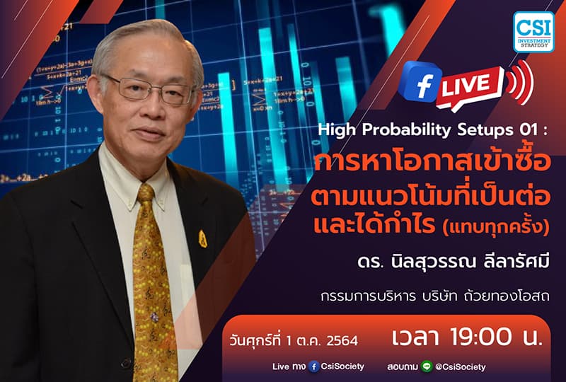 1 ต.ค. 2564 "High Probability Setups 01 : การหาโอกาสเข้าซื้อตามแนวโน้มที่เป็นต่อและได้กำไร (แทบทุกครั้ง)" ดร. นิลสุวรรณ ลีลารัศมี กรรมการบริหาร บริษัท ถ้วยทองโอสถ จำกัด