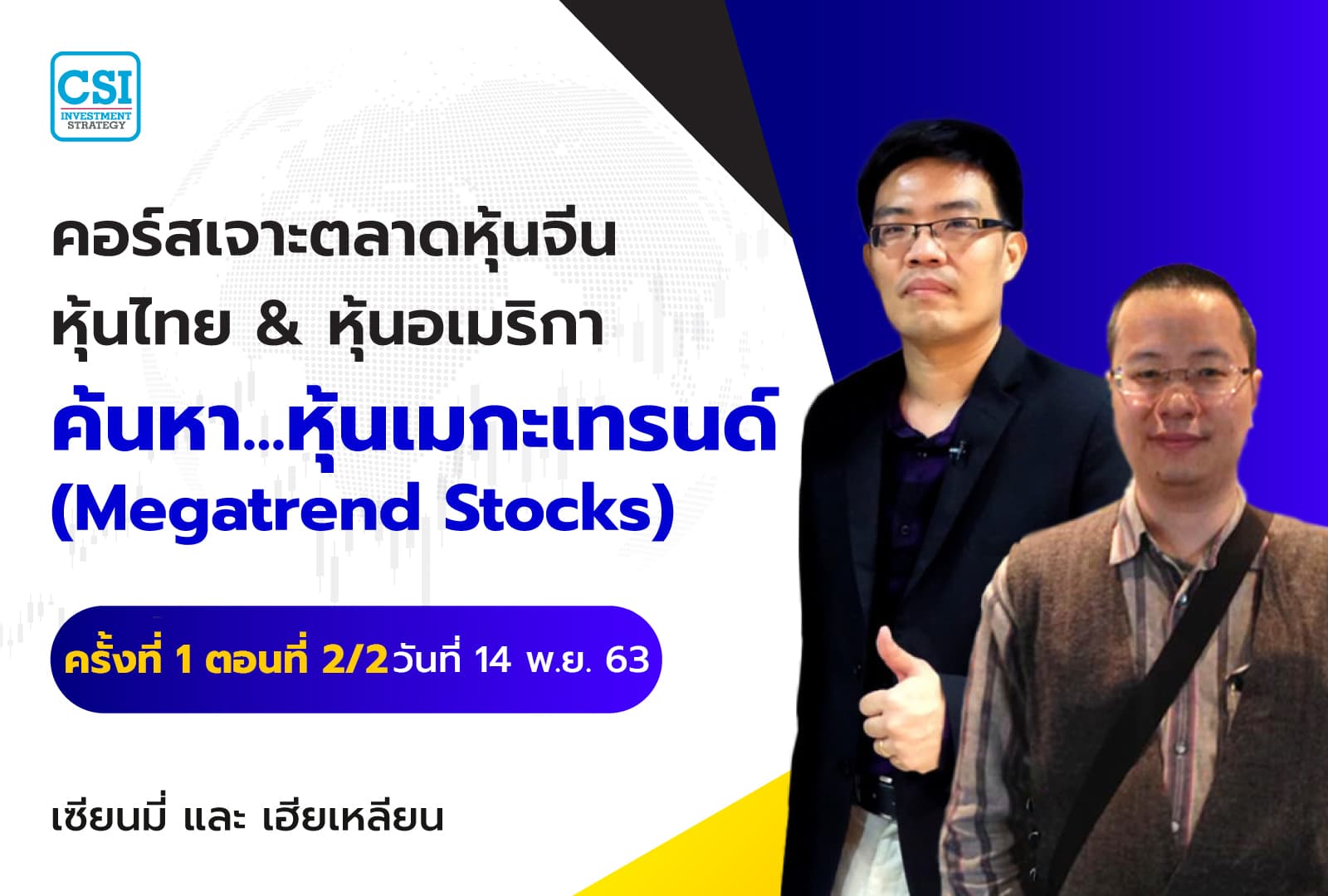 14 พ.ย. 63 ครั้งที่ 1 ตอนที่2/2 คอร์สเจาะตลาดหุ้นจีน หุ้นไทย & หุ้นอเมริกา ค้นหา...หุ้นเมกะเทรนด์ (Megatrend Stocks) เซียนมี่ และ เฮียเหลียน