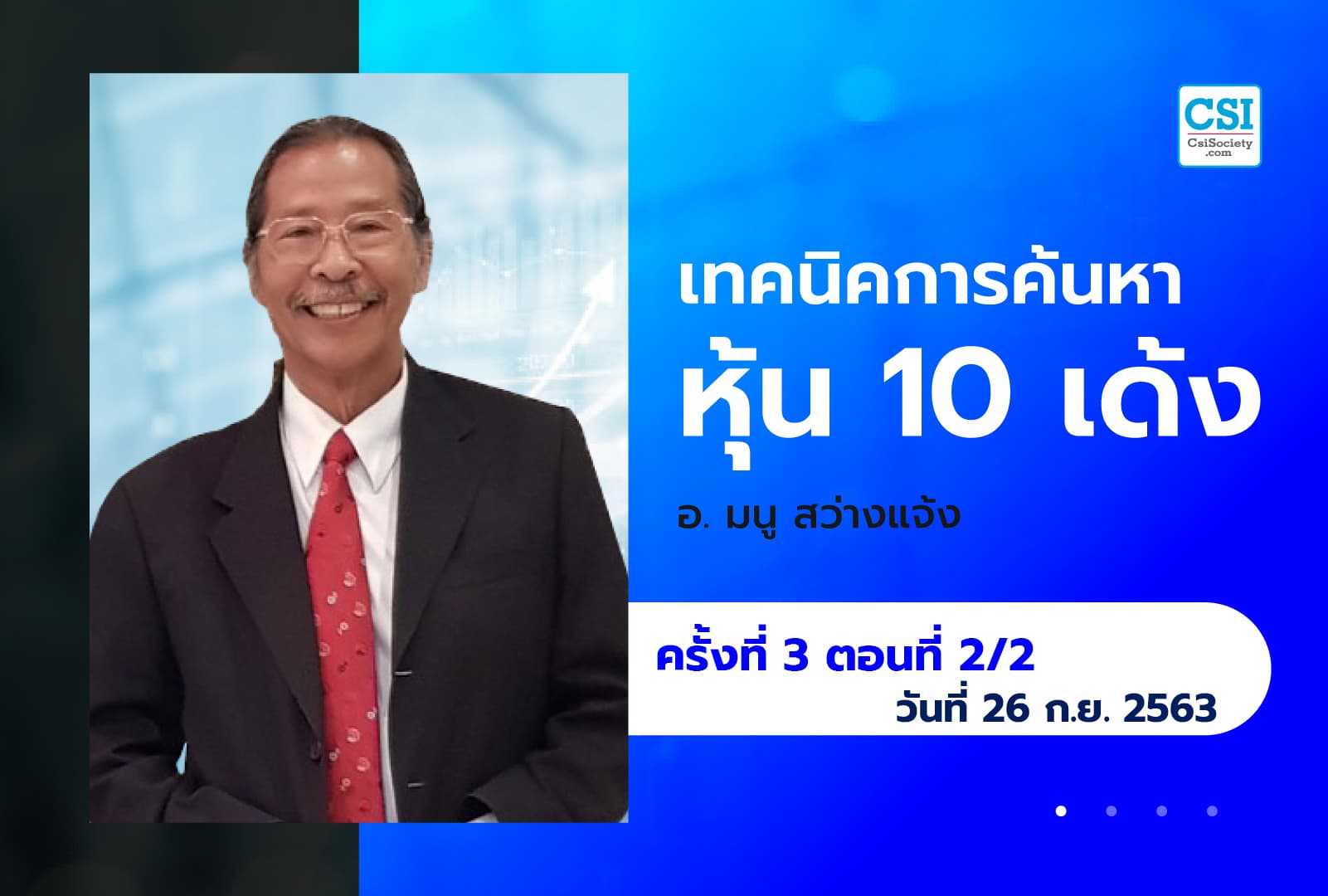 26 ก.ย. 63 ครั้งที่ 3 ตอนที่2/2 คอร์ส "เทคนิคการค้นหาหุ้น 10 เด้ง" อ.มนู สว่างแจ้ง