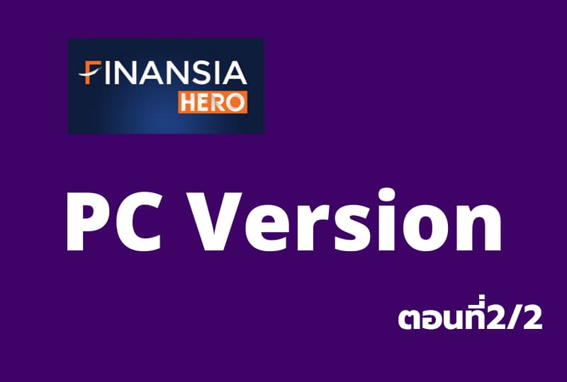 เรียนรู้โปรแกรมเทรด "Finansia Hero PC" ตอนที่2/2