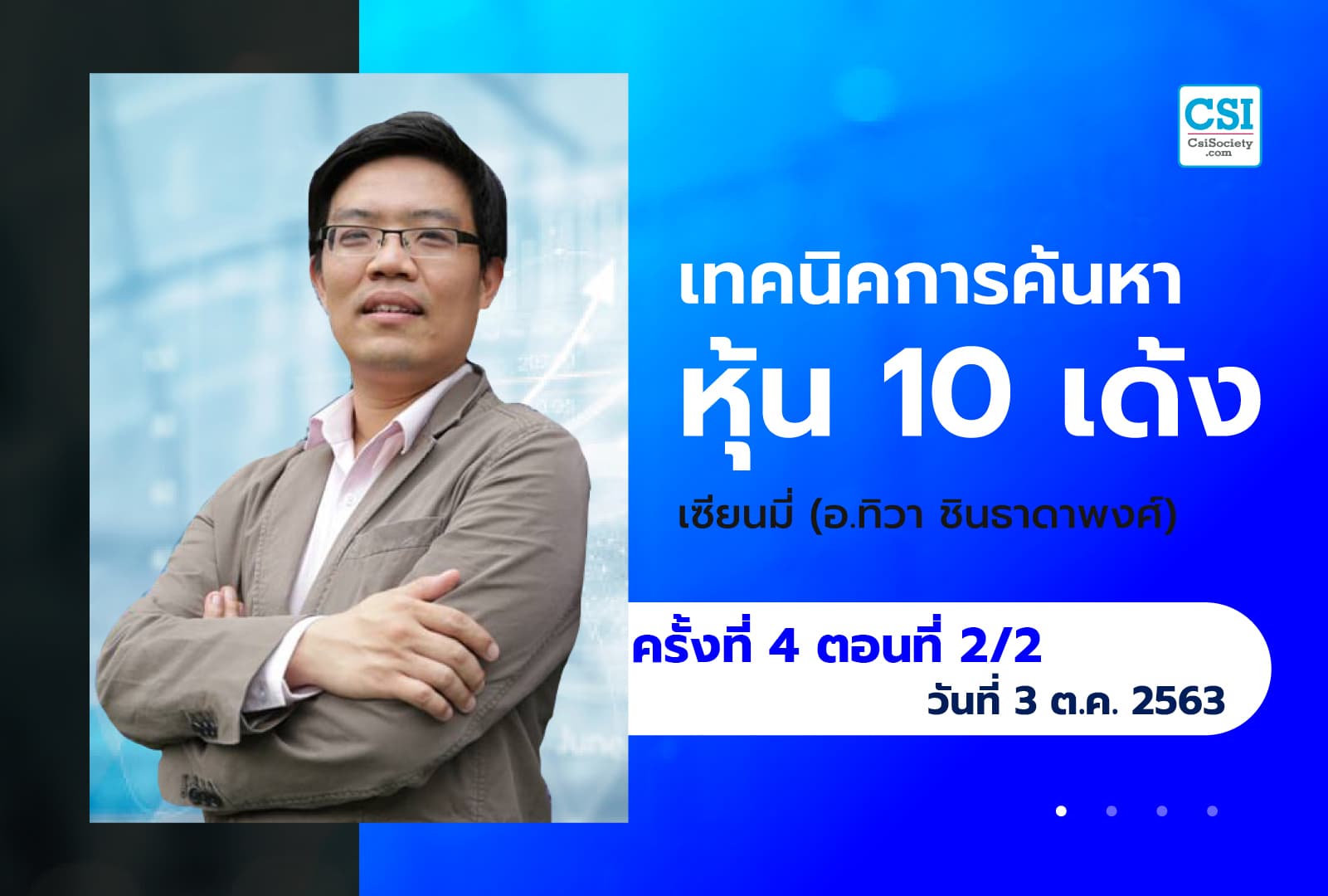 3 ต.ค. 63 ครั้งที่ 4 ตอนที่2/2 คอร์ส "เทคนิคการค้นหาหุ้น 10 เด้ง" อ.ทิวา ชินธาดาพงศ์ (เซียนมี่)