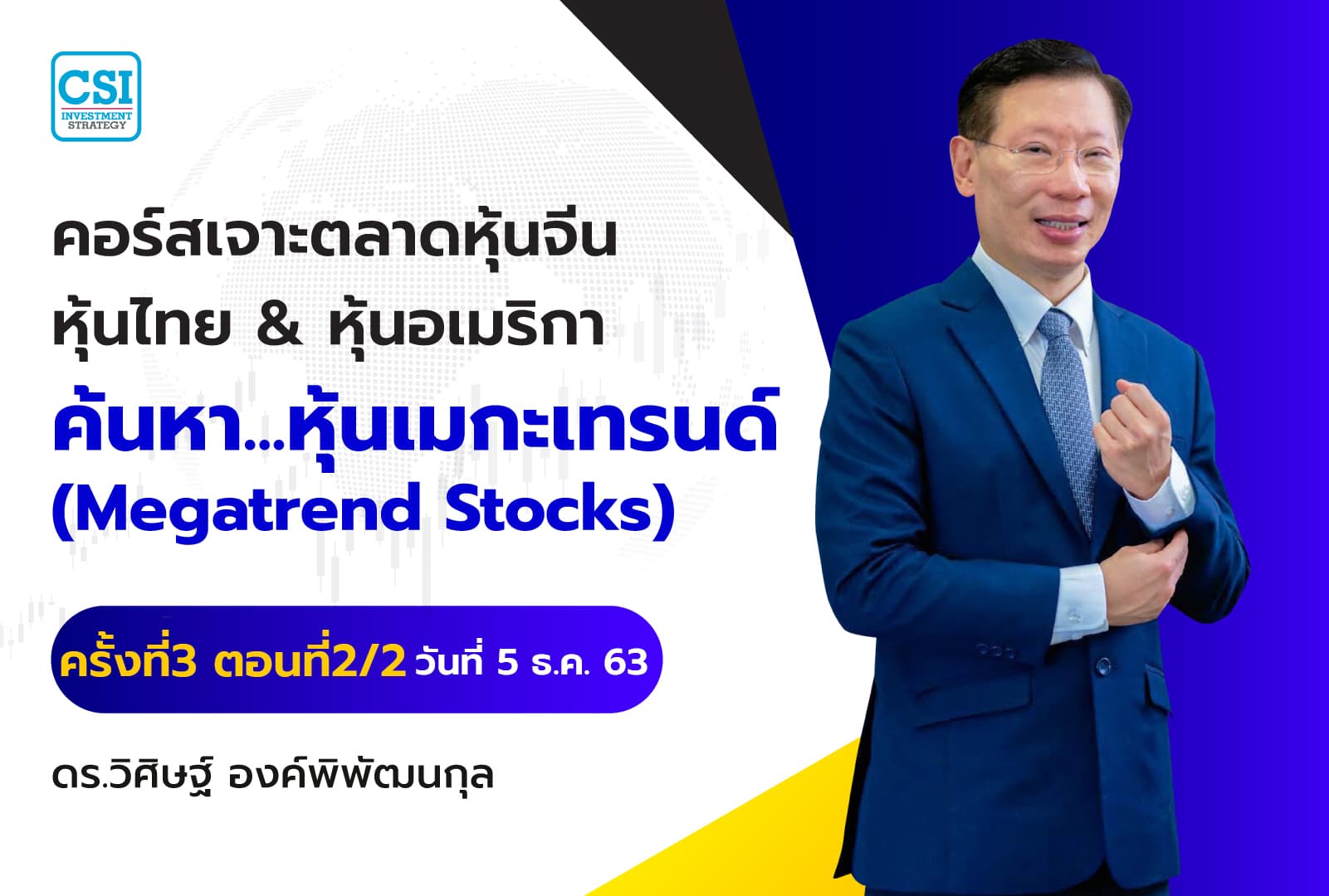 5 ธ.ค. 63 ครั้งที่ 3 ตอนที่2/2 คอร์สเจาะตลาดหุ้นจีน หุ้นไทย & หุ้นอเมริกา ค้นหา...หุ้นเมกะเทรนด์ (Megatrend Stocks) ดร.วิศิษฐ์ องค์พิพัฒนกุล