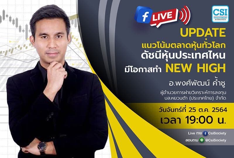 25 ต.ค. 2564 "Update แนวโน้มตลาดหุ้นทั่วโลก ดัชนีหุ้นประเทศไหนมีโอกาสทำ New High" อ.พงศ์พัฒน์ ค้ำชู ผู้อำนวยการฝ่ายวิเคราะห์การลงทุน บล.หยวนต้า (ประเทศไทย) จำกัด