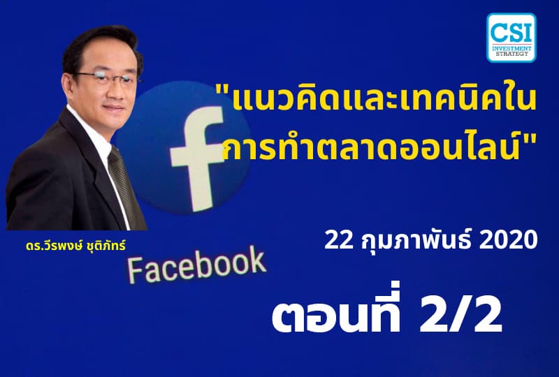 22 ก.พ. 2563 ตอนที่2/2 "แนวคิดและเทคนิคการทำตลาดออนไลน์" ดร.วีรพงษ์ ชุติภัทร์